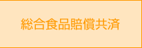 総合食品賠償共済